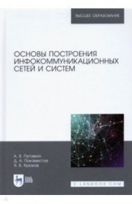 Основы построения инфокоммуникационных сетей и систем / Пуговкин Алексей Викторович