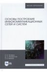 Основы построения инфокоммуникационных сетей и систем / Пуговкин Алексей Викторович