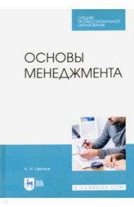 Основы менеджмента. Учебник.СПО / Цветков Алексей Николаевич