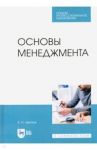 Основы менеджмента. Учебник.СПО / Цветков Алексей Николаевич