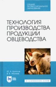 Технология производства продукции овцеводства. Учебное пособие для СПО / Колосов Юрий Анатольевич, Абонеев Василий Васильевич