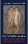 Родословие Адама. История Старого света в изложении Библии / Афанасьев Михаил Николаевич