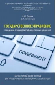 Государственное управление гражданско-правовой сферой общественных отношений / Ларин Александр Юрьевич, Звягинцев Денис Александрович