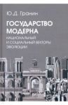 Государство модерна. Национальный и социальный векторы эволюции / Гранин Юрий Дмитриевич