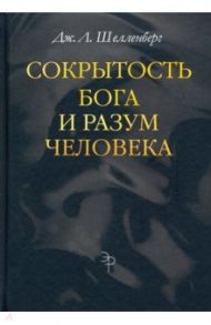 Сокрытость Бога и разум человека / Шелленберг Дж. Л.
