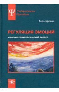 Регуляция эмоций. Клинико-психологический аспект / Первичко Елена Ивановна
