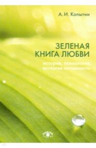 Зеленая книга любви. История, психология, экология интимности / Копытин Александр Иванович