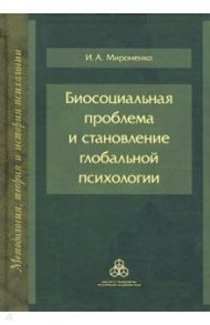 Биосоциальная проблема и становление глобальной психологии / Мироненко Ирина Анатольевна