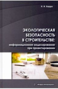 Экологогическая безопасность в строительстве: информационное моделирование / Керро Наталья Ивановна