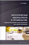 Экологогическая безопасность в строительстве: информационное моделирование / Керро Наталья Ивановна