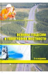 Основы геодезии и топография местности / Кузнецов Олег Федорович