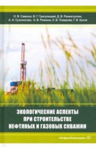 Экологическаие аспекты при строительстве нефтятных и газовых скважин / Григулецкий Владимир Георгиевич, Савенок Ольга Вадимовна, Рахматуллин Дамир Валерьевич