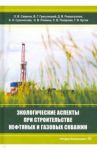Экологическаие аспекты при строительстве нефтятных и газовых скважин / Григулецкий Владимир Георгиевич, Савенок Ольга Вадимовна, Рахматуллин Дамир Валерьевич