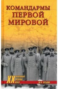 Командармы Первой мировой / Оськин Максим Викторович