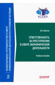 Ответственность за преступления в сфере экономической деятельности / Шестак Виктор Анатольевич