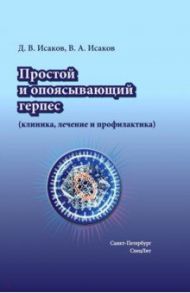 Простой и опоясывающий герпес (клиника, лечение и профилактика) / Исаков Валерий Александрович, Исаков Дмитрий Валерьевич