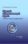 Простой и опоясывающий герпес (клиника, лечение и профилактика) / Исаков Валерий Александрович, Исаков Дмитрий Валерьевич
