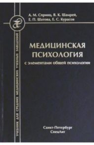Медицинская психология с элементами общей психологии / Спринц Анатолий Михайлович, Шатова Елена Павловна, Шамрей Владислав Казимирович