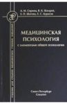 Медицинская психология с элементами общей психологии / Спринц Анатолий Михайлович, Шатова Елена Павловна, Шамрей Владислав Казимирович