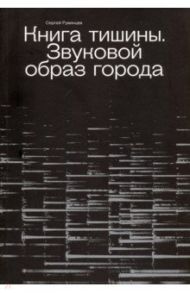 Книга Тишины / Румянцев Сергей Юрьевич