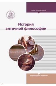 История античной философии / Светлов Роман Викторович, Степанова Анна Сергеевна, Алымова Елена Валентиновна