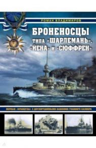 Броненосцы типа «Шарлемань», «Йена» и «Сюффрен». Первые «французы» с двухорудийными башнями главного / Владимиров Роман Владимирович
