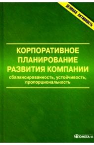 Корпоративное планирование развития компании / Анискин Юрий Петрович, Жмаева Ирина Витальевна, Иванюсь Сергей Сергеевич