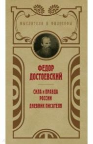 Сила и правда России / Достоевский Федор Михайлович