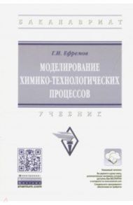 Моделирование химико-технологических процессов. Учебник / Ефремов Герман Иванович