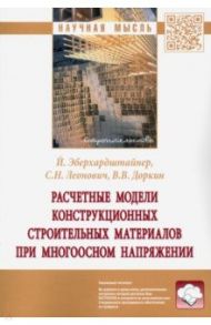 Расчетные модели конструкционных строительных материалов при многоосном напряжении / Леонович Сергей Николаевич, Доркин Валентин Васильевич, Эберхардштайнер Йозеф