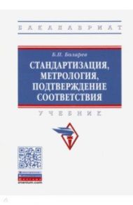 Стандартизация, метрология, подтверждение соответствия / Боларев Борис Павлович