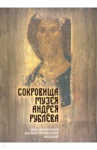 Сокровища музея Андрея Рублёва / Абрамов Дмитрий Михайлович