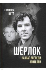 Шерлок. На шаг впереди зрителей / Бута Елизавета Михайловна