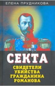 Секта. Свидетели убийства гражданина Романова / Прудникова Елена Анатольевна