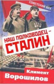 Наш полководец – Сталин / Ворошилов Климент Ефремович