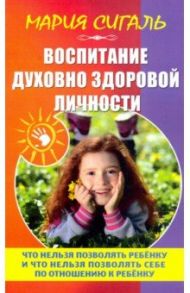 Воспитание духовно здоровой личности / Сигаль Мария