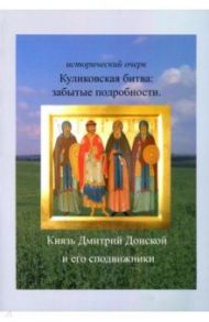 Куликовская битва. Забытые подробности / Васильев Вячеслав