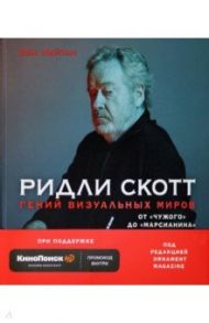 Ридли Скотт. Гений визуальных миров. От "Чужого" до "Марсианина" / Нейтан Иэн