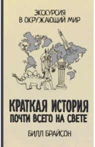 Краткая история почти всего на свете / Брайсон Билл