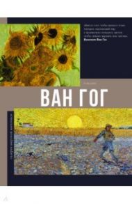 Ван Гог / Чудова Анастасия Витальевна