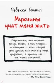 Мужчины учат меня жить / Солнит Ребекка