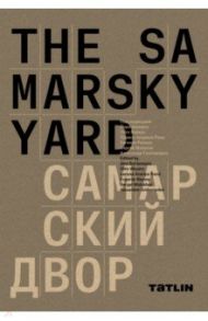 The Samarsky Yard. Самарский двор / Шиманн Йорн, Вейрс Отто, Рэнд Лариса Арарипе