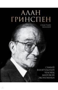 Алан Гринспен. Самый влиятельный человек мировой экономики / Маллаби Себастьян