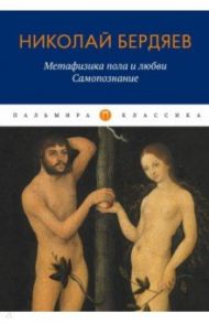 Метафизика пола и любви. Самопознание / Бердяев Николай Александрович