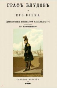 Граф Блудов и его время (Царствование Императора Александра I) / Ковалевский Е. П.