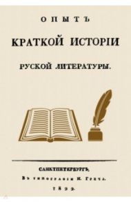 Опыт краткой истории русской литературы / Греч Николай Иванович