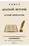 Опыт краткой истории русской литературы / Греч Николай Иванович