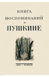 Книга воспоминаний о Пушкине / Берг Н. В., Миллер Ф., Пушкин А. Ю.