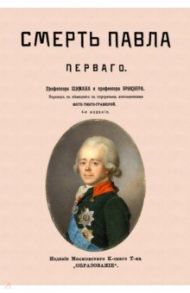 Смерть Павла I / Профессор Шиман, Профессор Брикнер