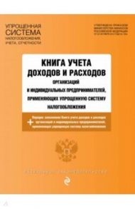 Книга учета доходов и расходов организаций и индивидуальных предпринимателей на 2021 г.